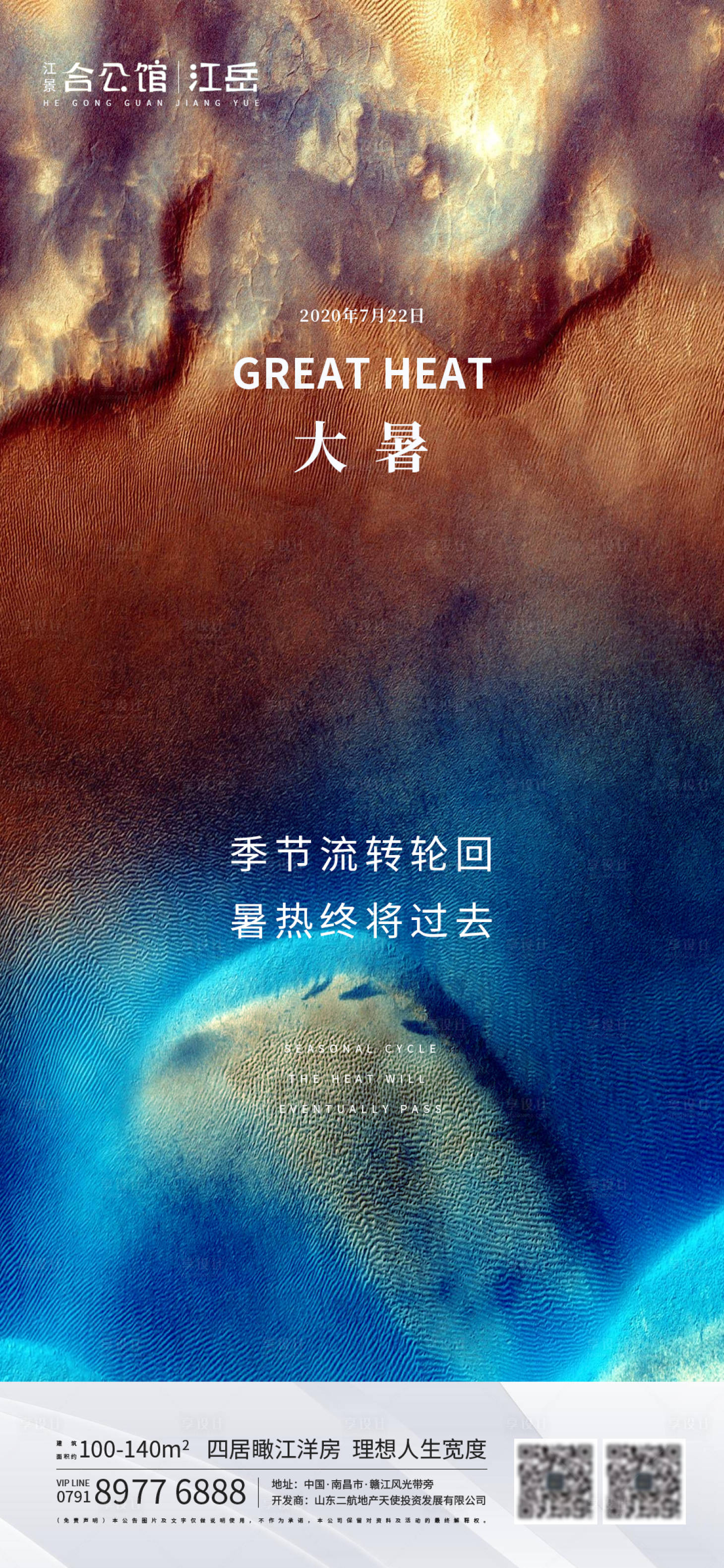源文件下载【享设计】搜索编号：95610001423484353【地产大暑节气海报】