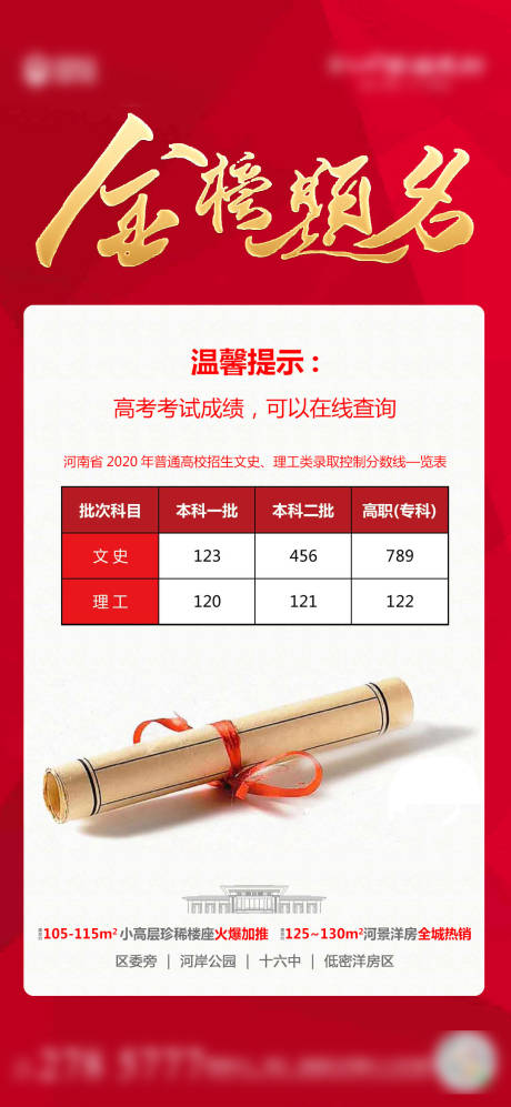 源文件下载【地产金榜题名高考海报】编号：70630001477754799