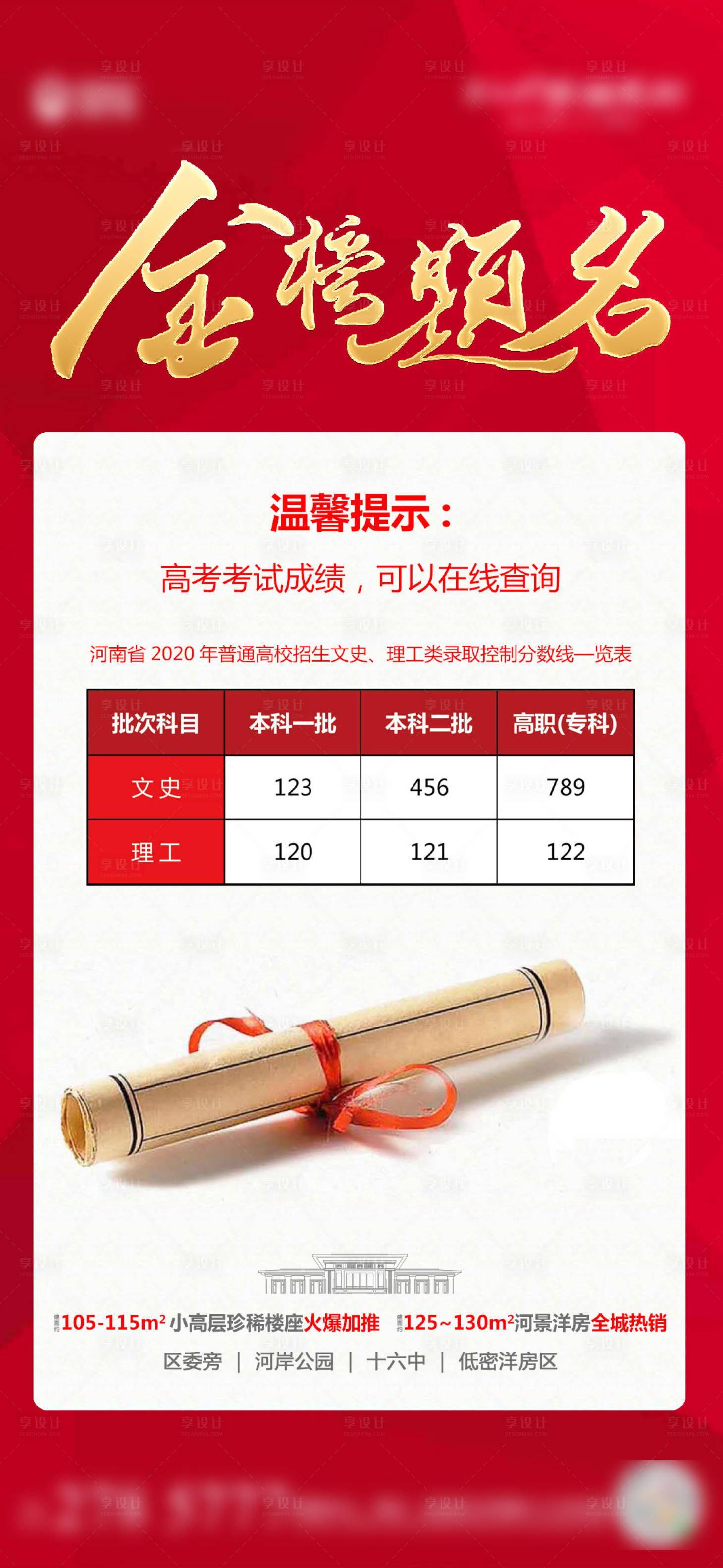 源文件下载【地产金榜题名高考海报】编号：70630001477754799