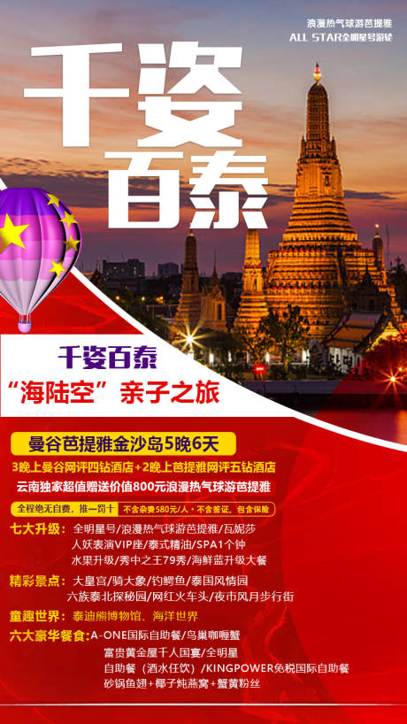 源文件下载【千姿百泰旅游海报】编号：16470001365259817