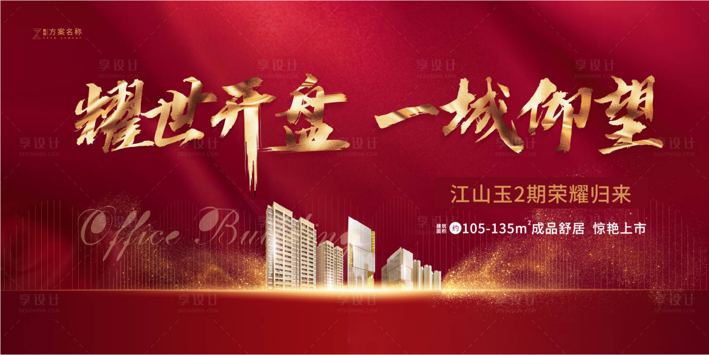 源文件下载【享设计】搜索编号：53880001460214763【地产红金开盘活动背景板】