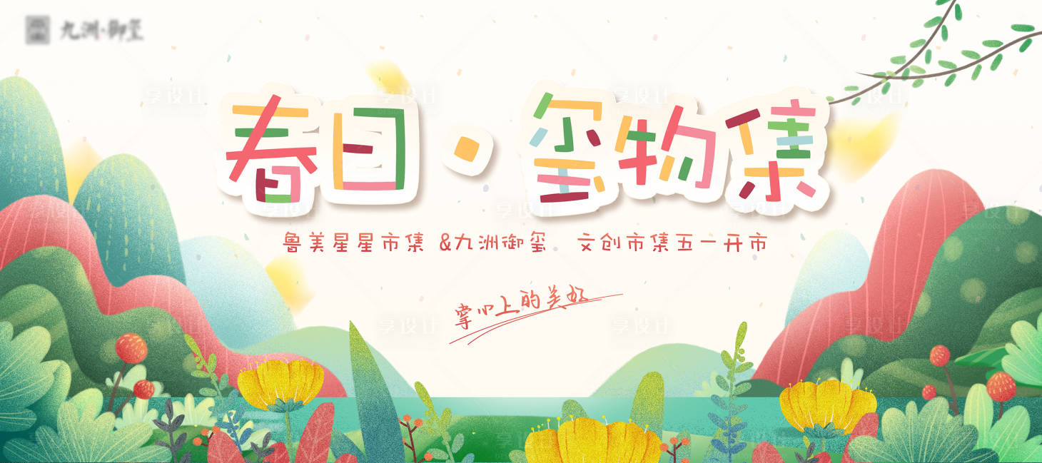 源文件下载【享设计】搜索编号：30290001410732578【房地产市集插画活动展板】