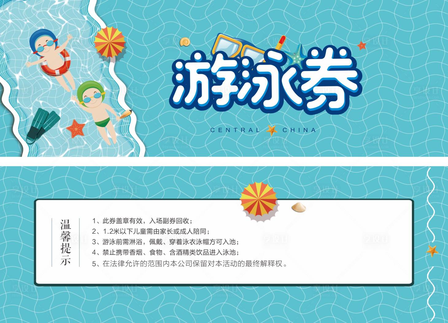 源文件下载【房地产游泳券卡券】编号：94530001509808679