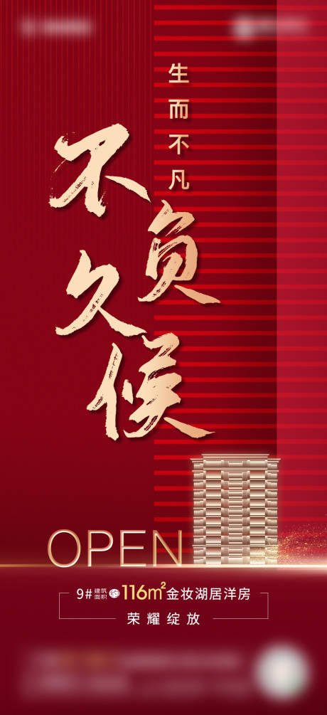 源文件下载【地产首开活动单图海报】编号：89420001333116107