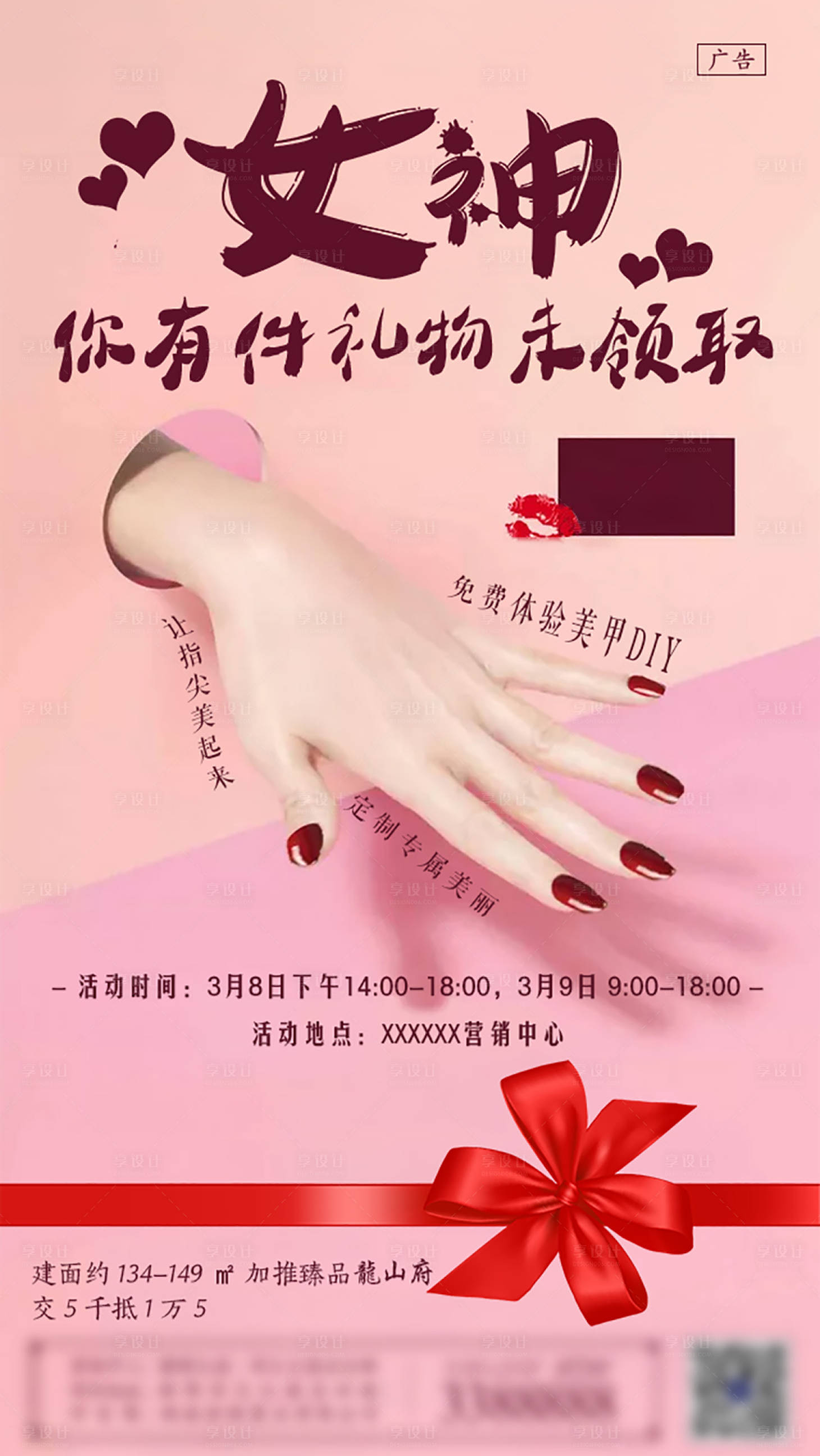 源文件下载【享设计】搜索编号：72580001358775002【女神美甲DIY活动海报】