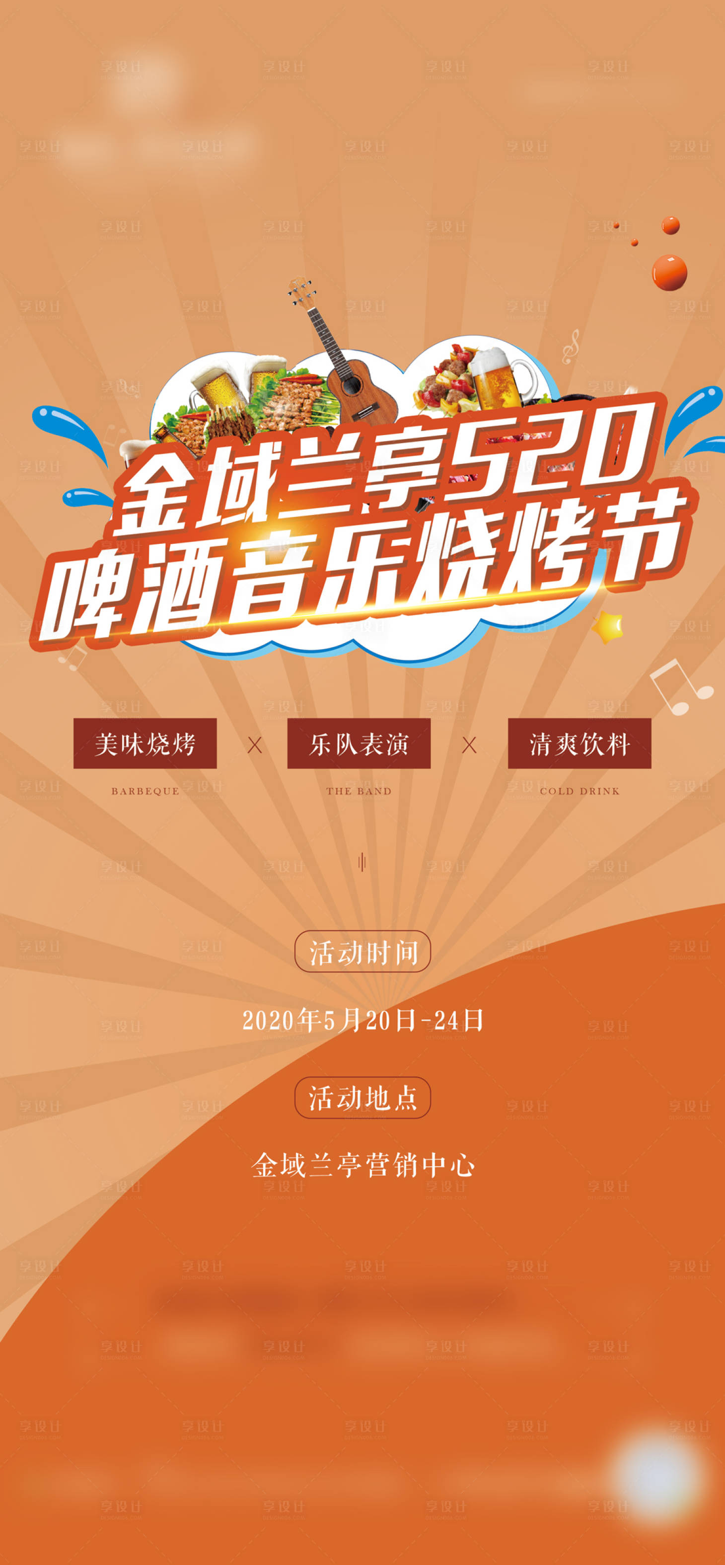 源文件下載【享設(shè)計】搜索編號：56630001368937629【5.15-音樂燒烤節(jié)】