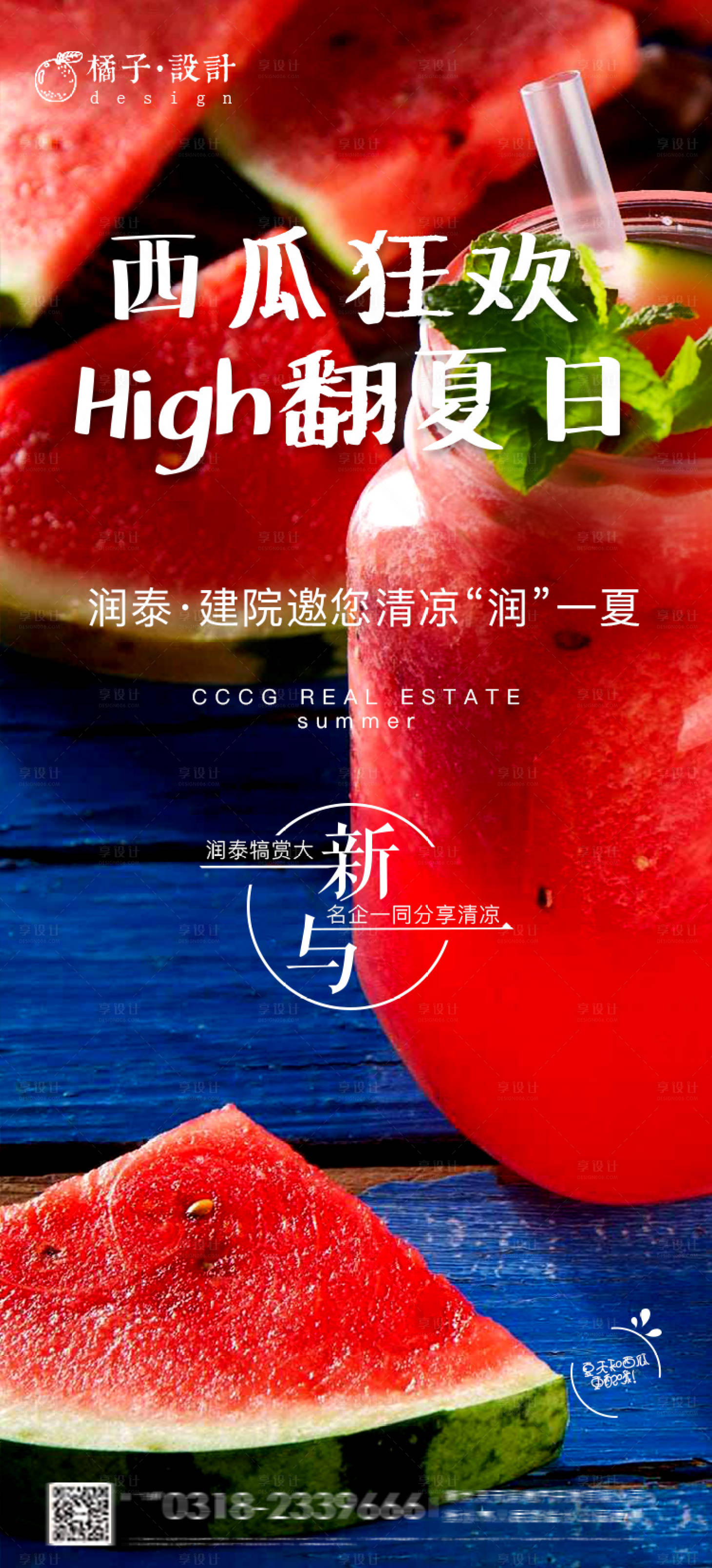源文件下載【享設計】搜索編號：10310001423734798【地產夏日暖場西瓜活動海報】