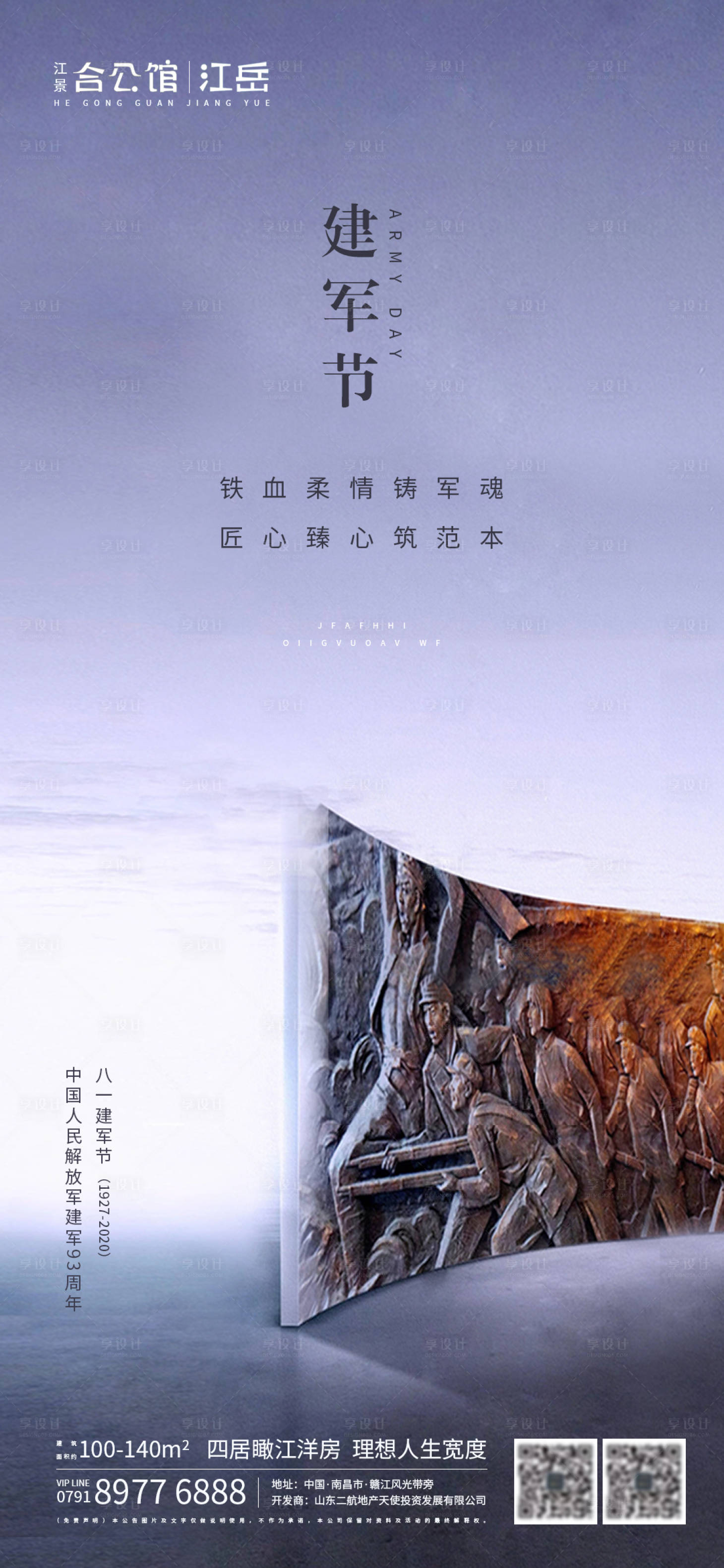 源文件下载【地产八一建军节海报】编号：14580001497897628