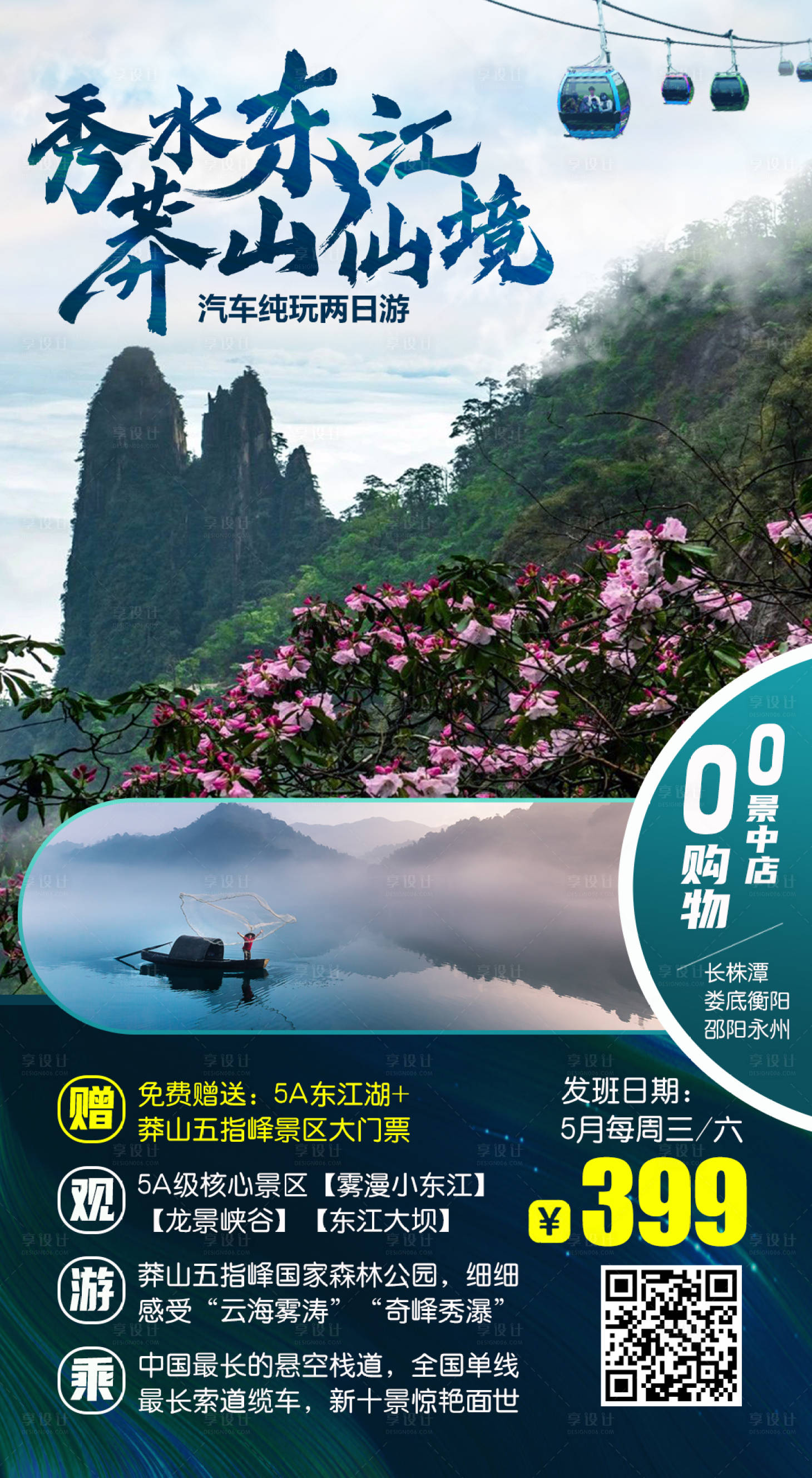 源文件下载【享设计】搜索编号：27110001441997088【秀水东江旅游海报】