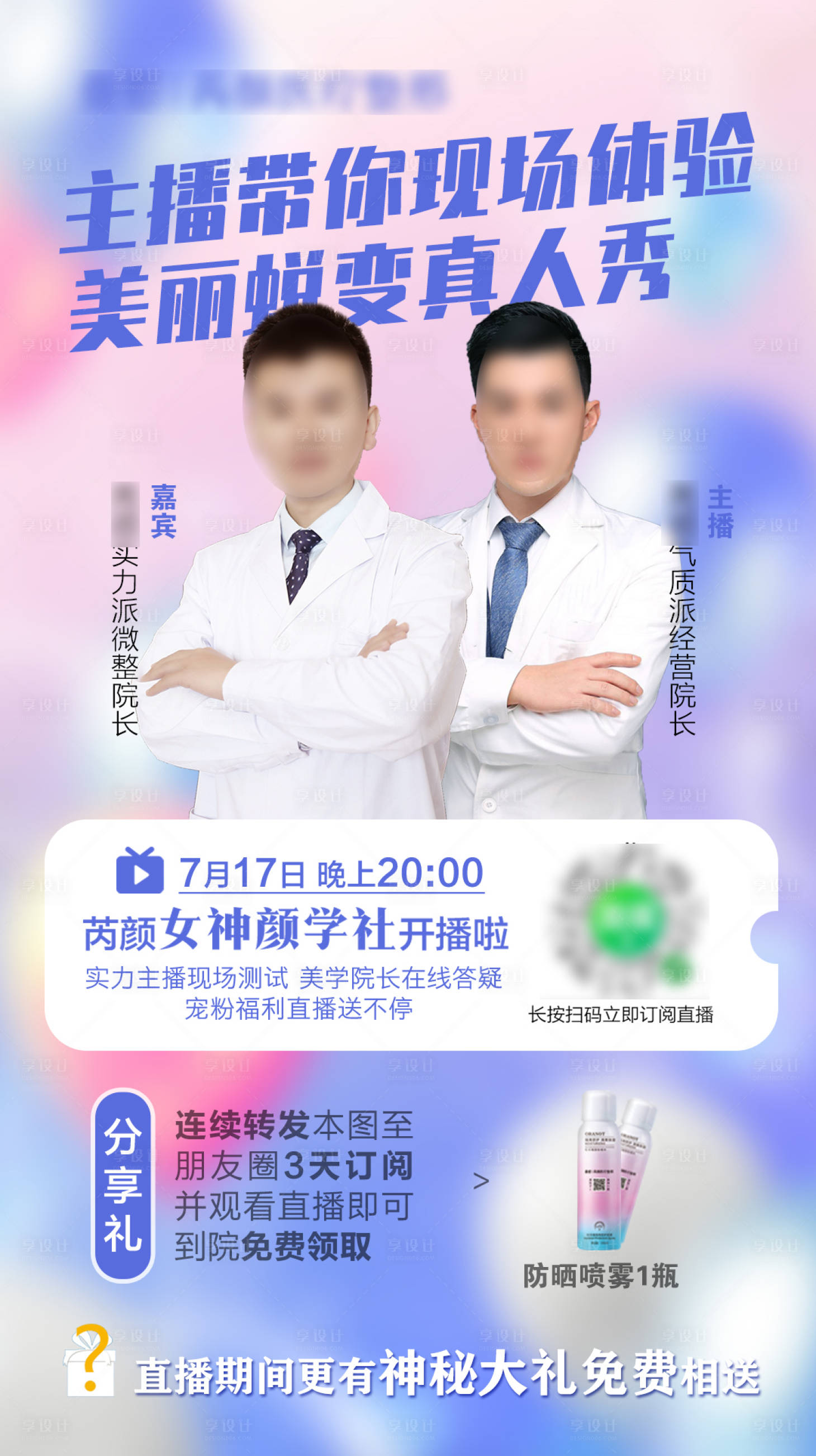 源文件下載【享設計】搜索編號：83620001372542768【醫療美容整形直播宣傳海報】