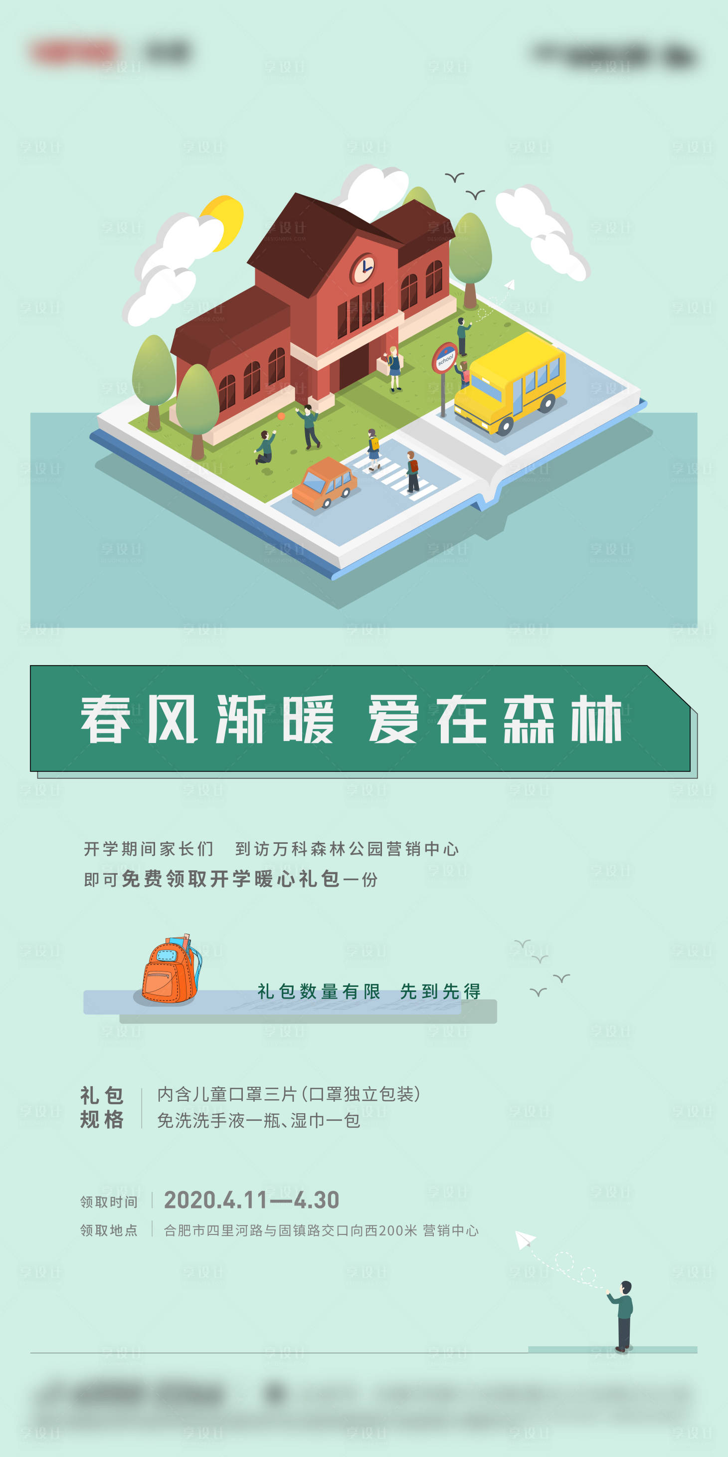 源文件下載【享設(shè)計(jì)】搜索編號(hào)：20710001360271881【房地產(chǎn)開(kāi)學(xué)大禮包活動(dòng)海報(bào)】