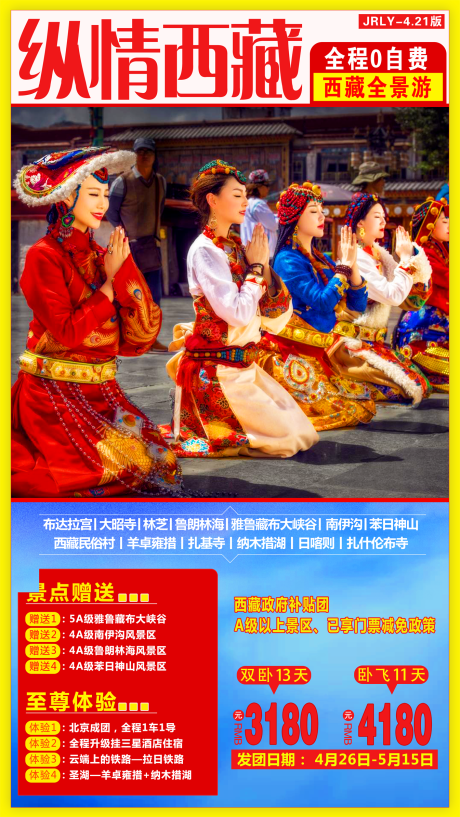 编号：20200728174112709【享设计】源文件下载-纵情西藏旅游海报