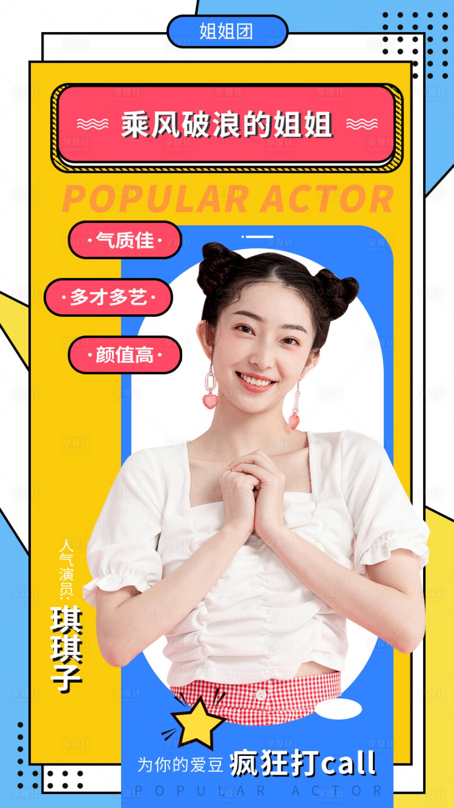 源文件下载【明星粉丝团应援海报】编号：79000001456284304