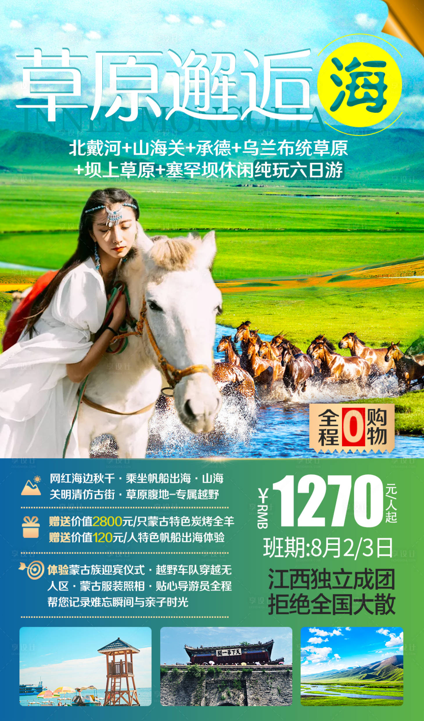 源文件下載【享設(shè)計(jì)】搜索編號(hào)：21910001511866743【內(nèi)蒙古草原旅游海報(bào)】
