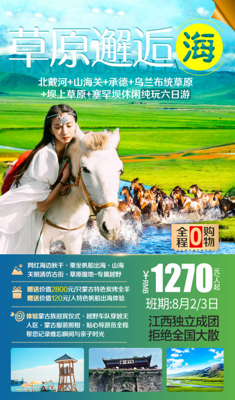 编号：20200728170031742【享设计】源文件下载-内蒙古草原旅游海报