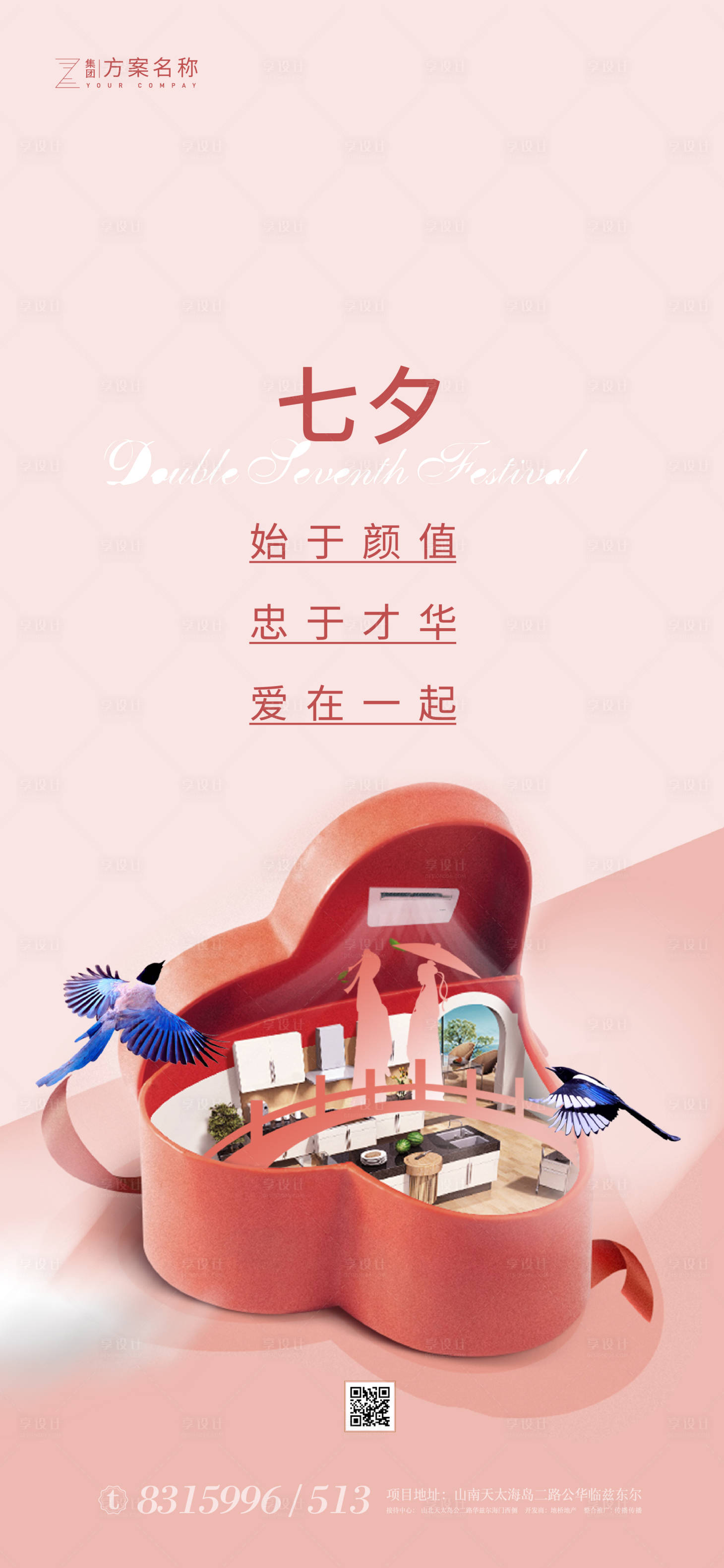 源文件下載【享設計】搜索編號：21940001508267792【七夕情人節移動端海報】
