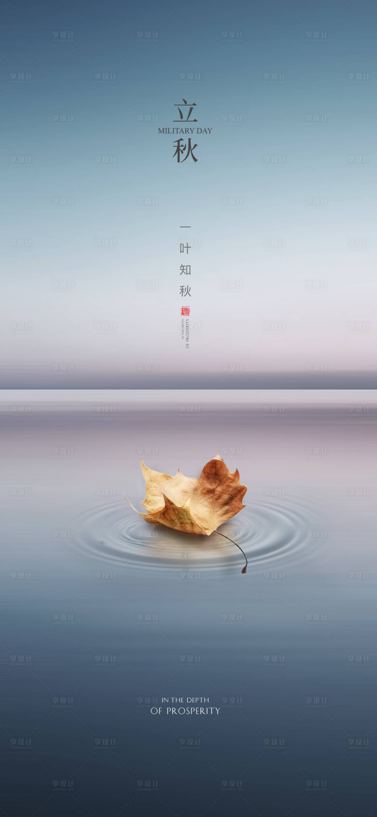 源文件下载【享设计】搜索编号：34900001313028010【立秋节气海报】