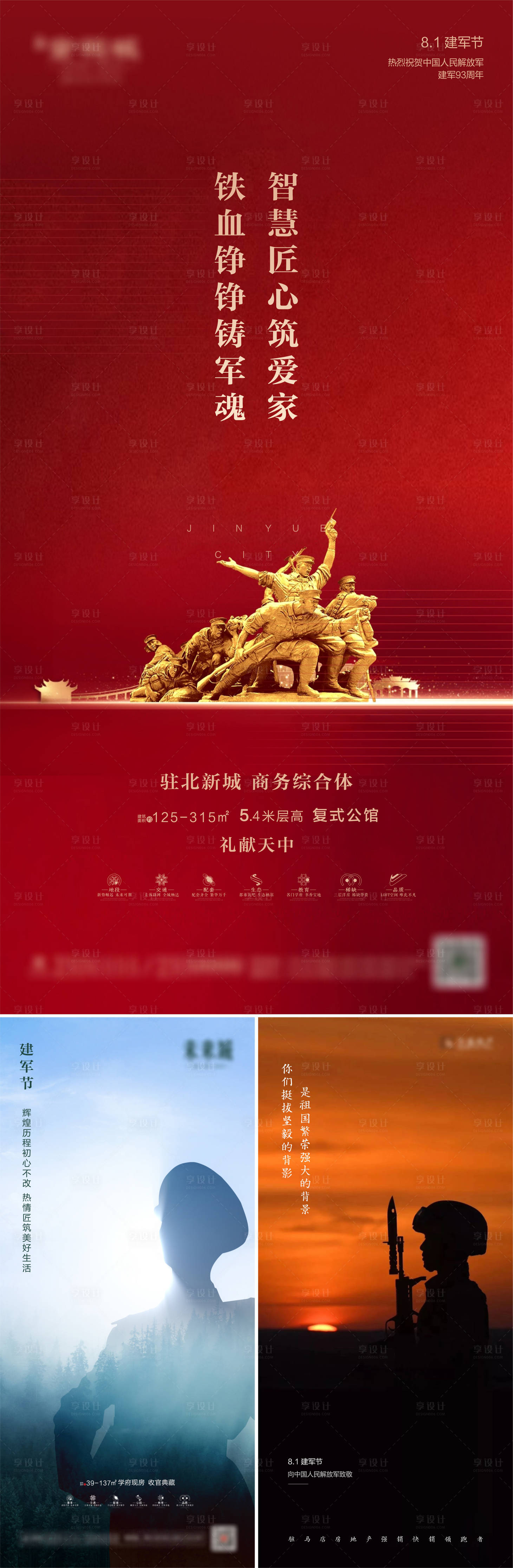 源文件下载【享设计】搜索编号：90130001510233087【地产建军节海报】