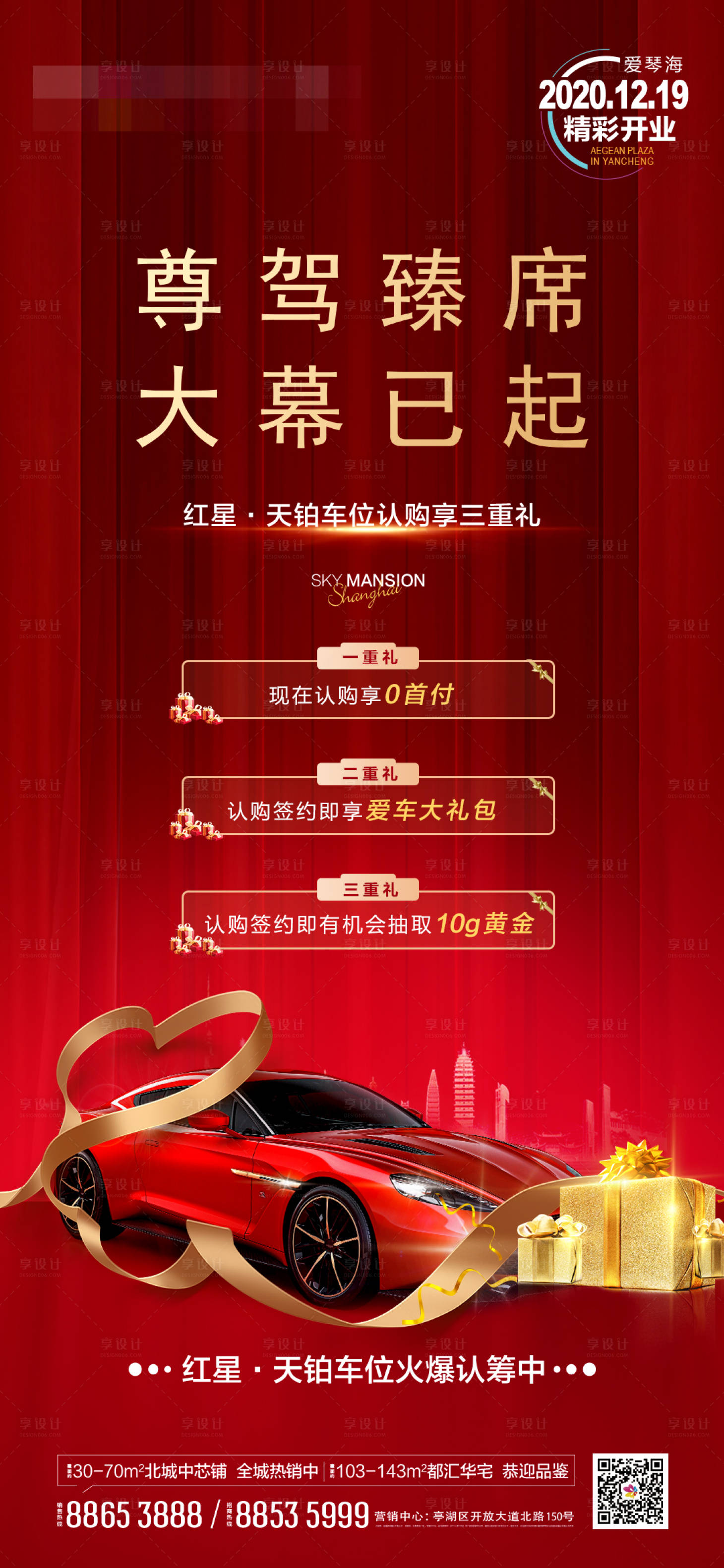 源文件下载【房地产红金车位汽车认筹海报】编号：16940001444145693