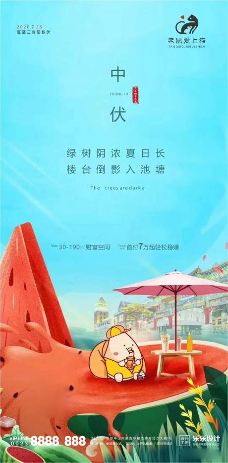 源文件下载【享设计】搜索编号：51550001449489440【中伏节气地产海报】