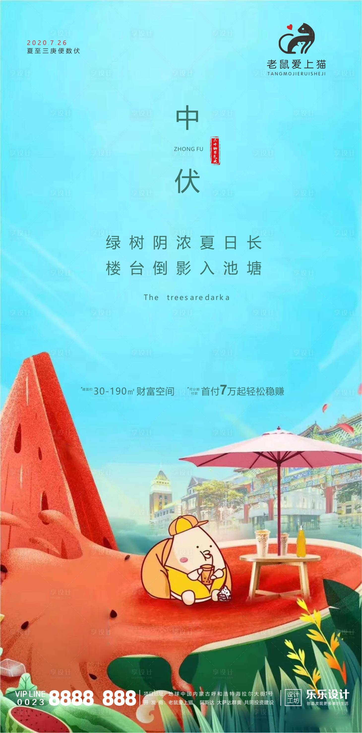 源文件下載【享設(shè)計(jì)】搜索編號(hào)：51550001449489440【中伏節(jié)氣地產(chǎn)海報(bào)】