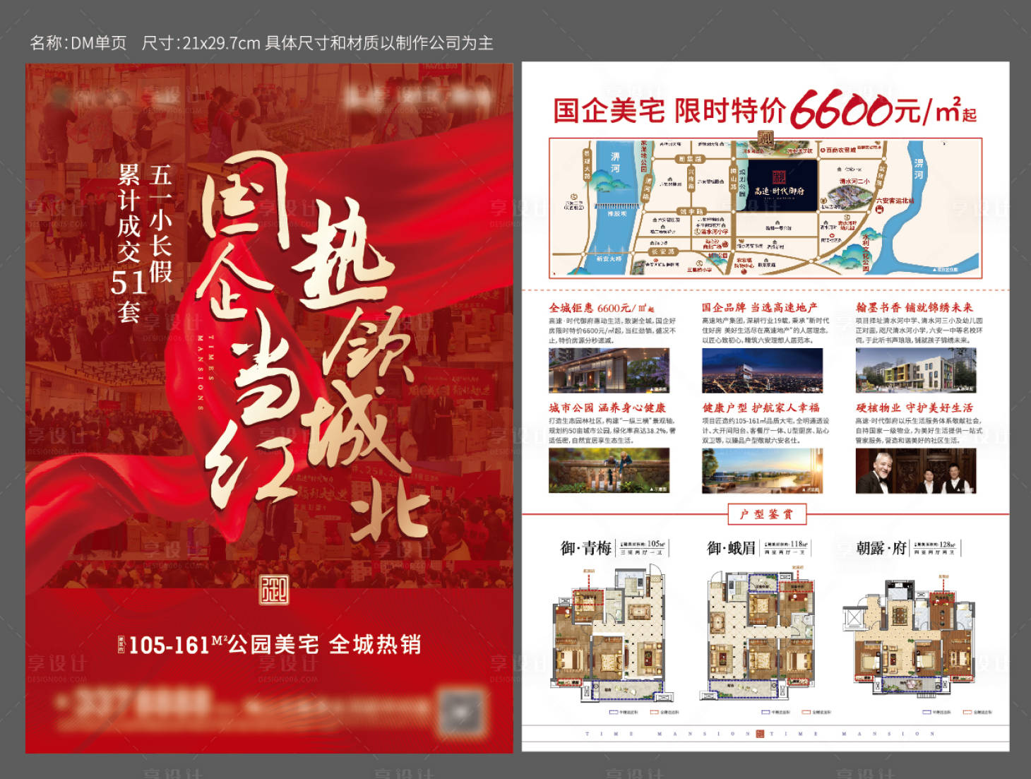源文件下載【享設(shè)計】搜索編號：62740001355636184【房地產(chǎn)熱銷DM宣傳單頁】