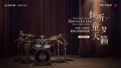 源文件下载【地产音乐节活动展板】编号：75930001299066720