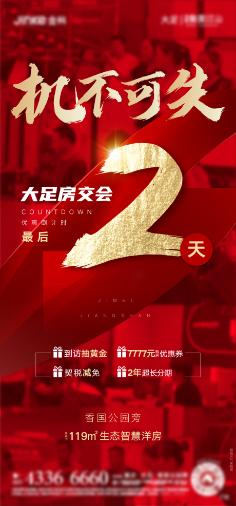 源文件下载【享设计】搜索编号：73700001473368151【机不可失热销海报】