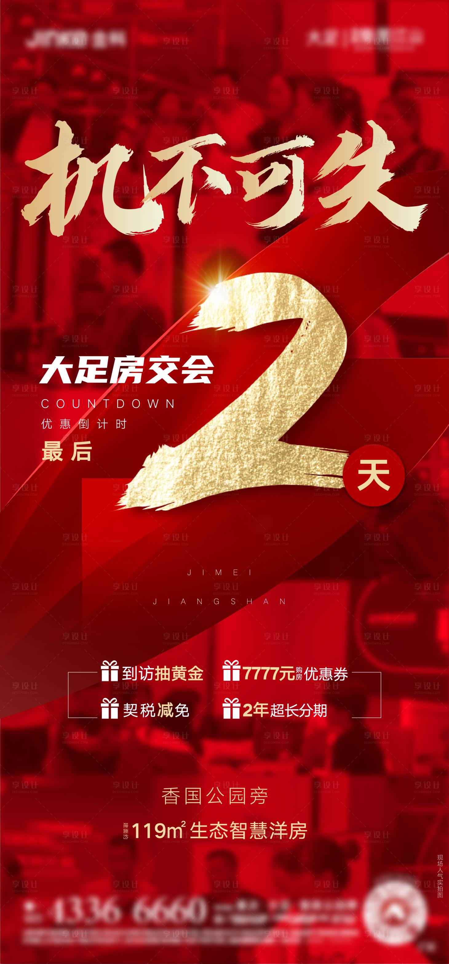 源文件下載【享設(shè)計(jì)】搜索編號(hào)：73700001473368151【機(jī)不可失熱銷(xiāo)海報(bào)】