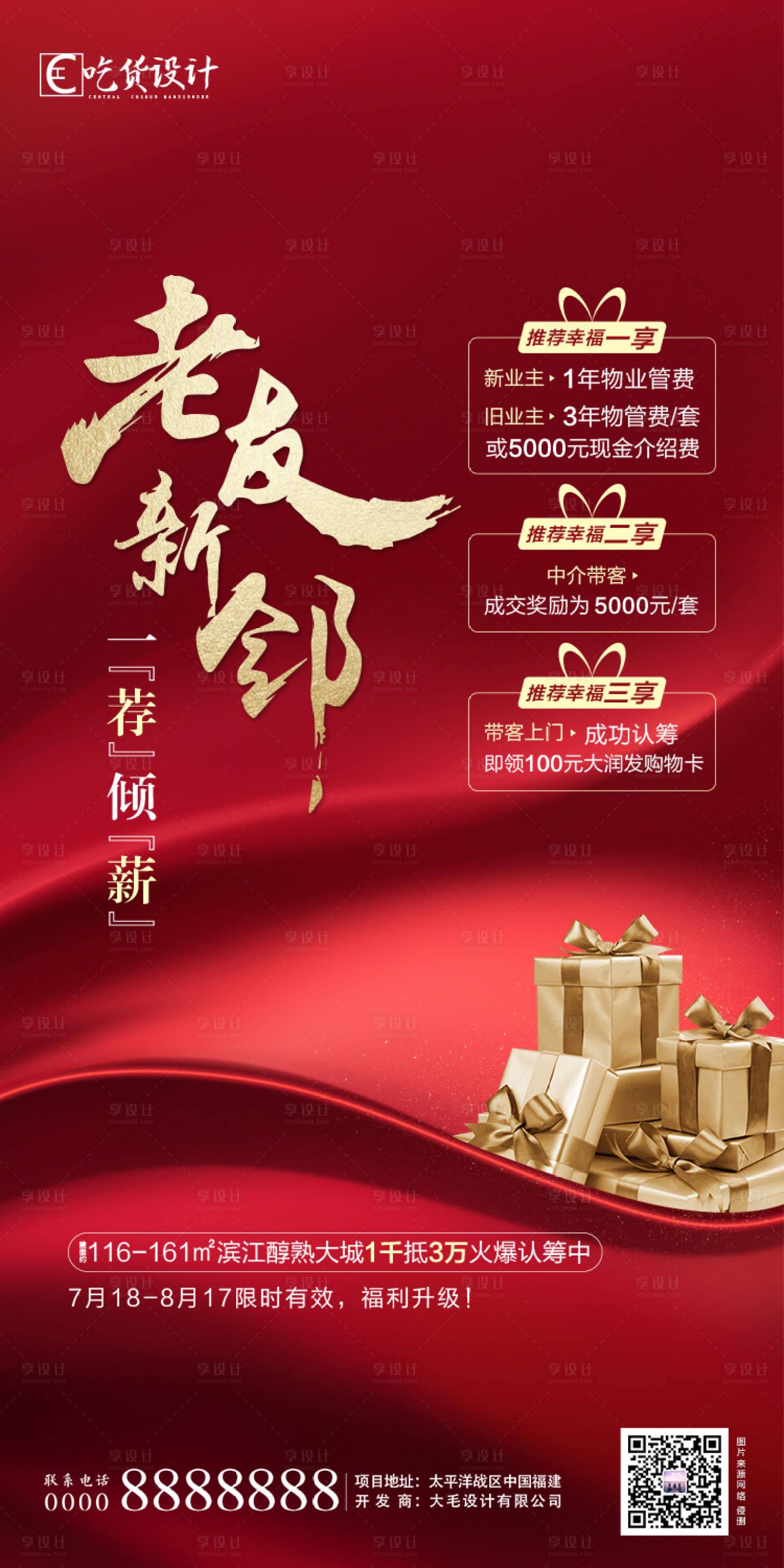 源文件下載【享設(shè)計(jì)】搜索編號(hào)：56830001407185786【老帶新三重好禮業(yè)主】