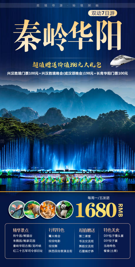 源文件下载【秦岭华阳双动7日游海报】编号：12460001461542032
