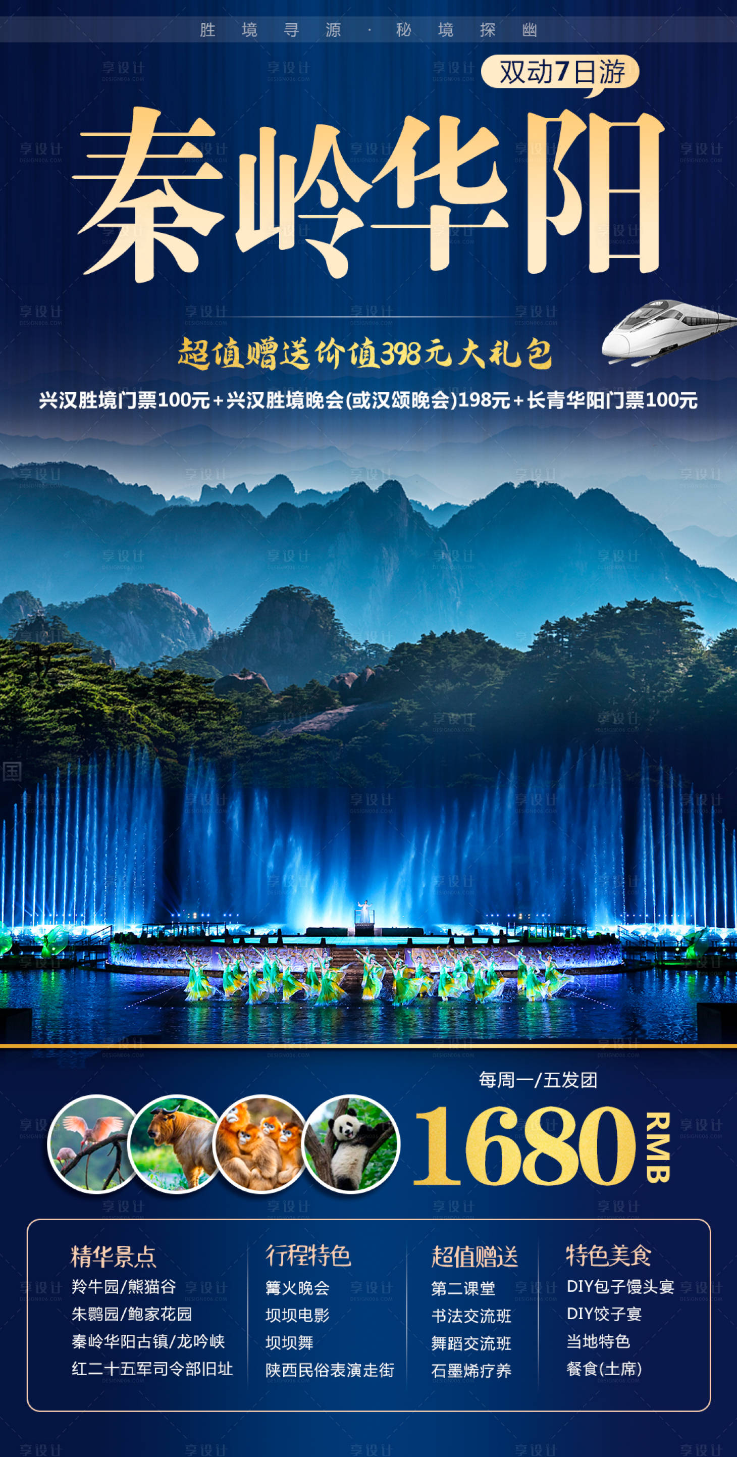 源文件下载【秦岭华阳双动7日游海报】编号：12460001461542032
