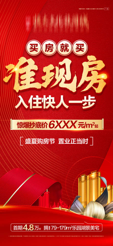 源文件下载【房地产红金大气准现房海报】编号：20200707155857813