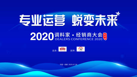 源文件下載【享設計】搜索編號：81970001526777500【調料家經銷商大會背景板】