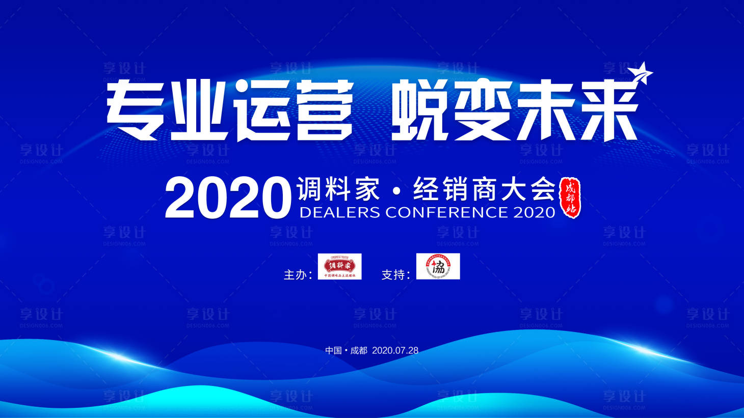 源文件下载【享设计】搜索编号：81970001526777500【调料家经销商大会背景板】