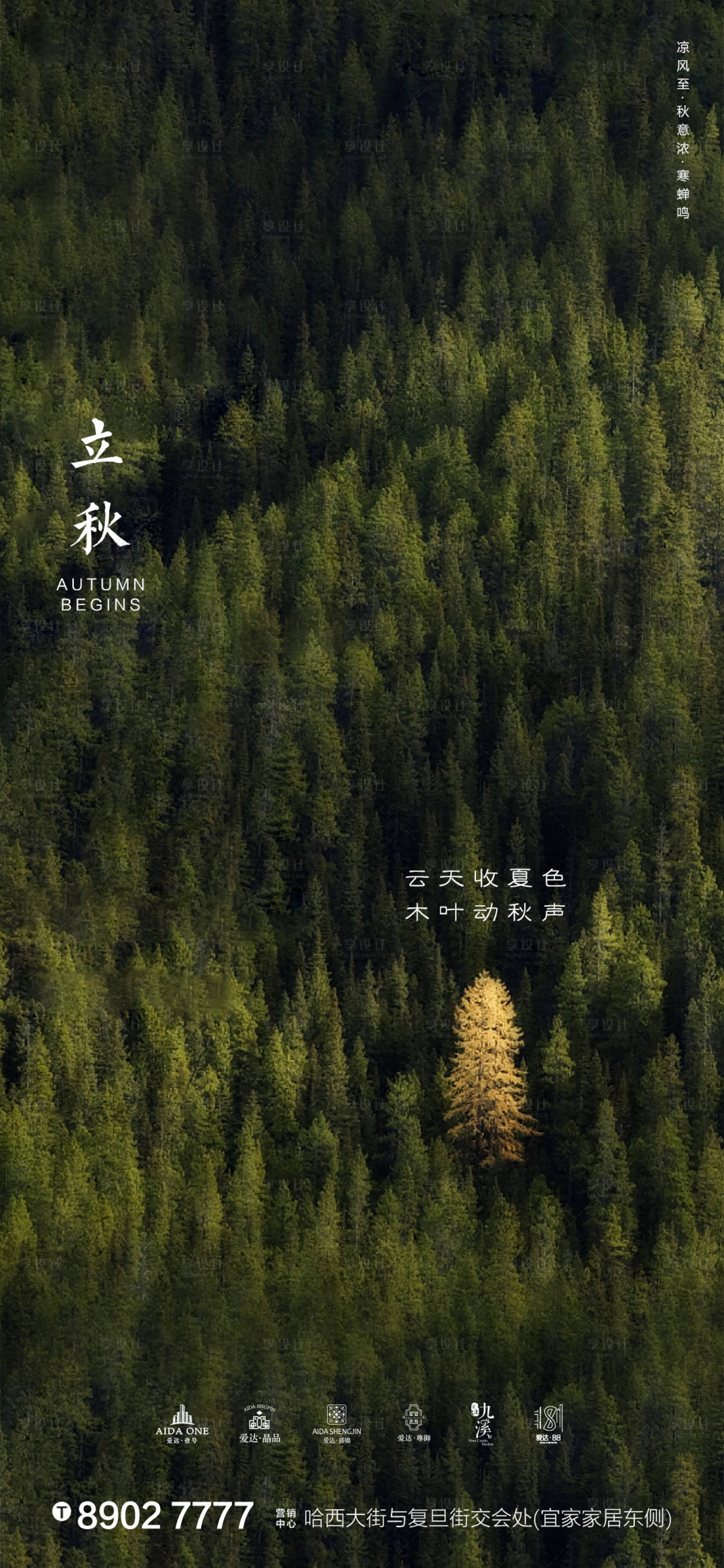 源文件下载【享设计】搜索编号：55480001504546476【地产立秋节气海报】