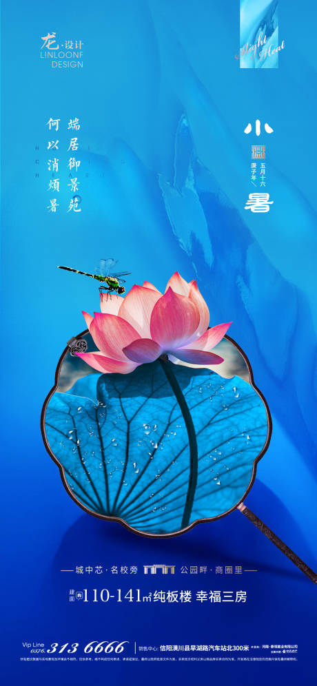源文件下载【享设计】搜索编号：84390001278328363【地产小暑节气移动端海报】