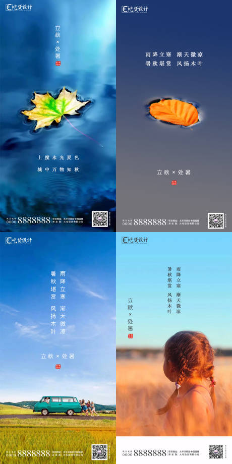 源文件下载【处暑立秋节气海报】编号：88190001367744839