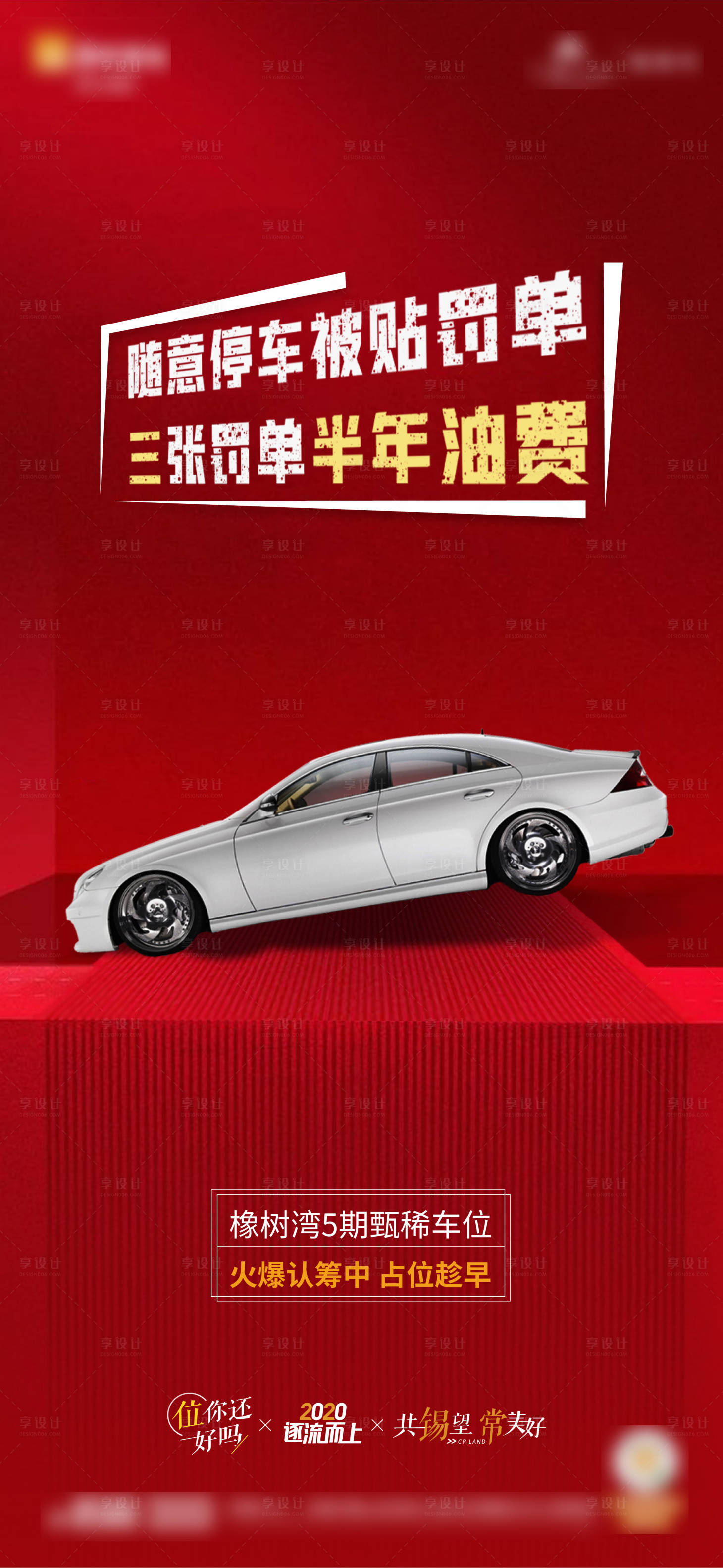 源文件下載【享設計】搜索編號：83050001534141001【地產車位價值點海報】