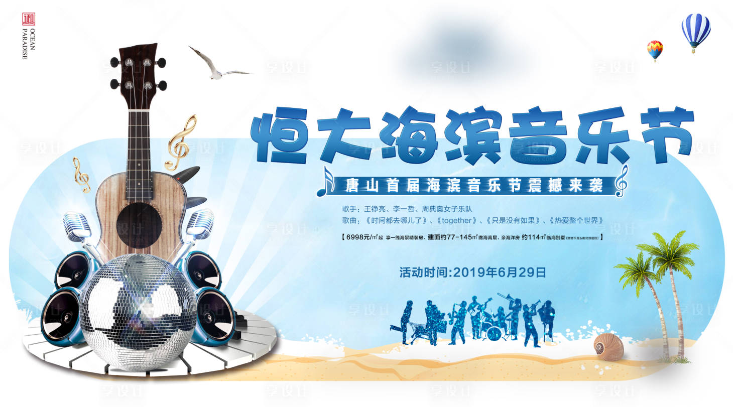 源文件下载【享设计】搜索编号：22120001534771888【房地产文旅音乐节活动展板】