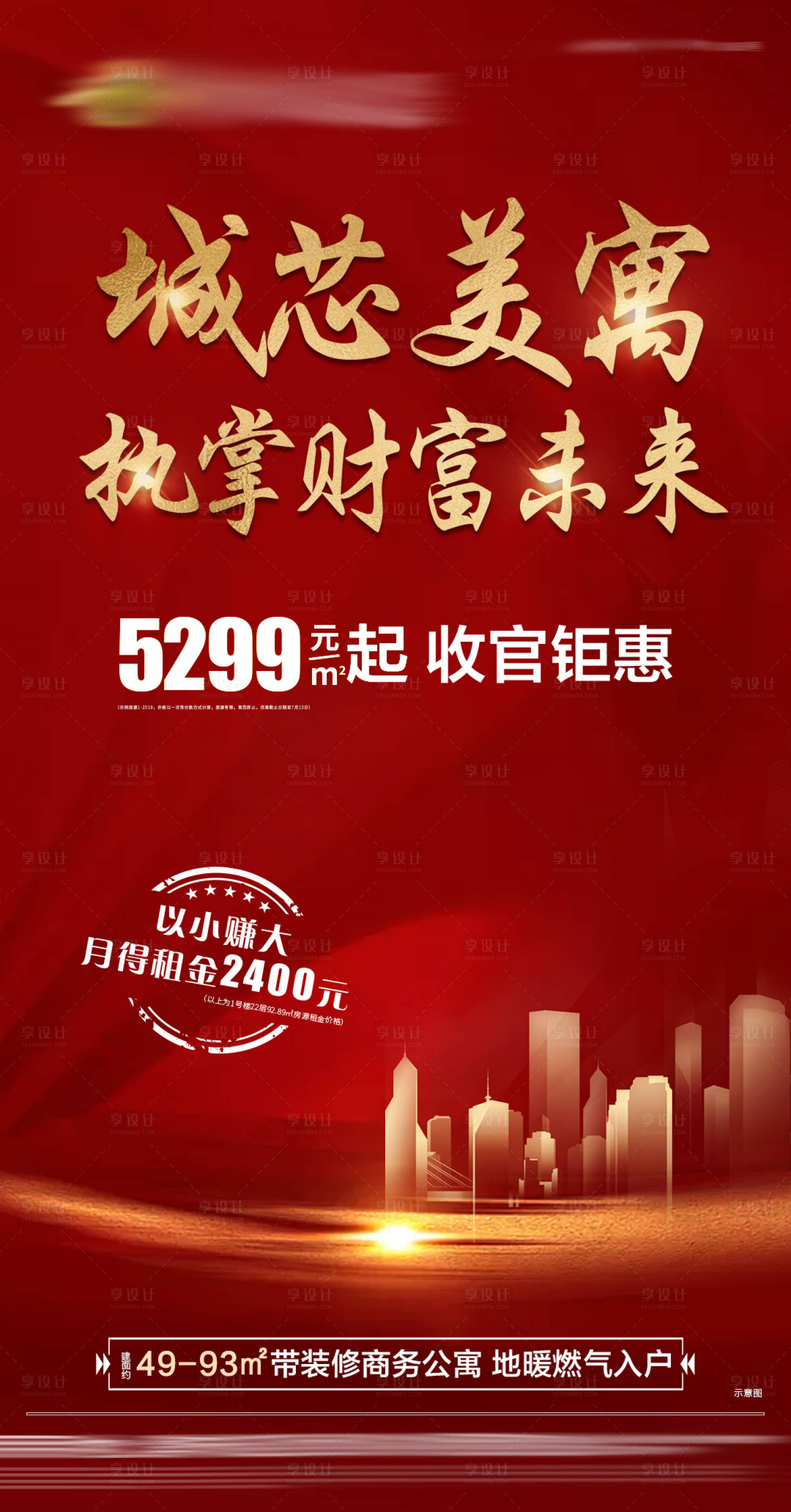 源文件下載【享設計】搜索編號：62720001378812047【地產公寓優惠收官紅金海報】