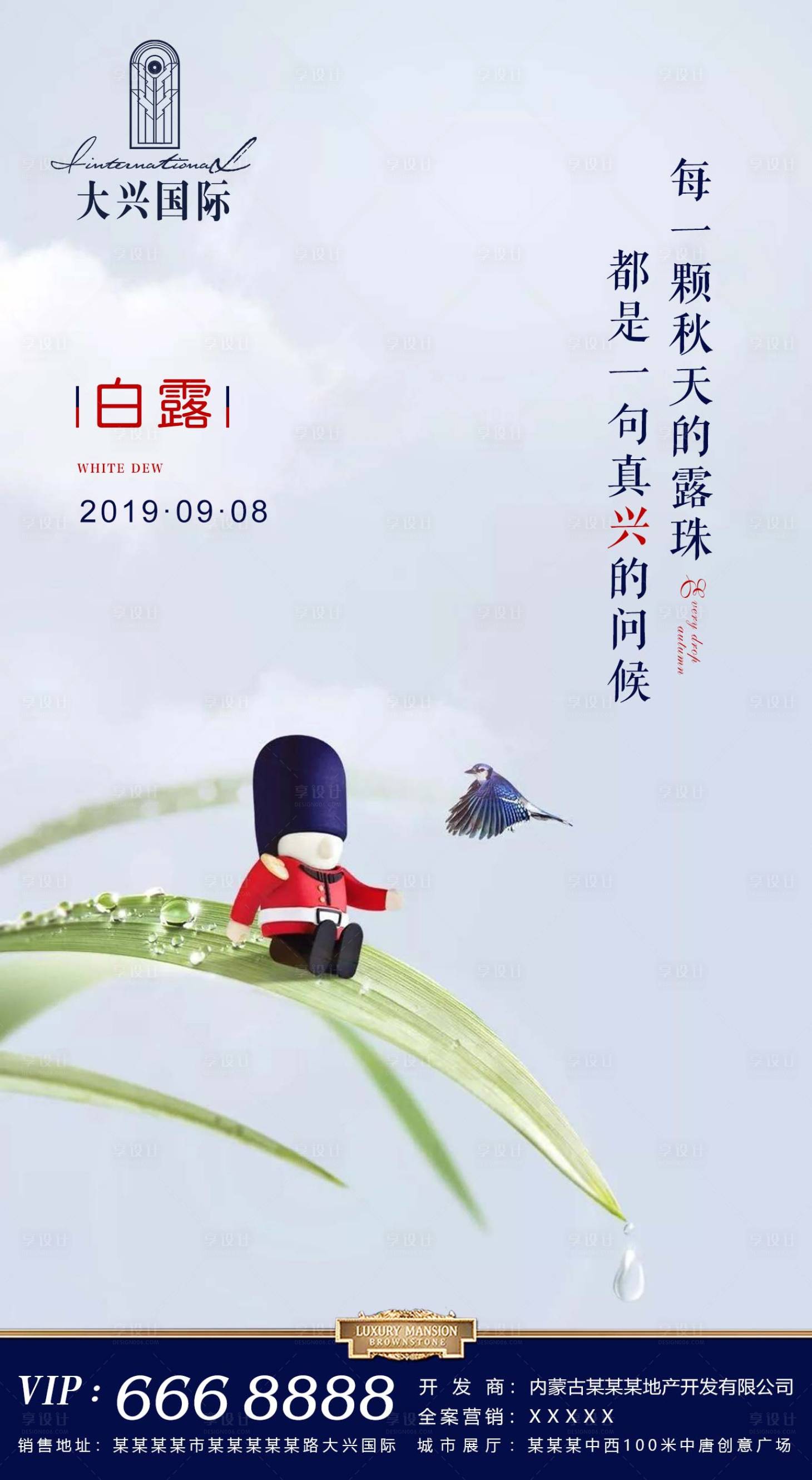 源文件下载【享设计】搜索编号：40200001364132921【白露节气移动端海报】