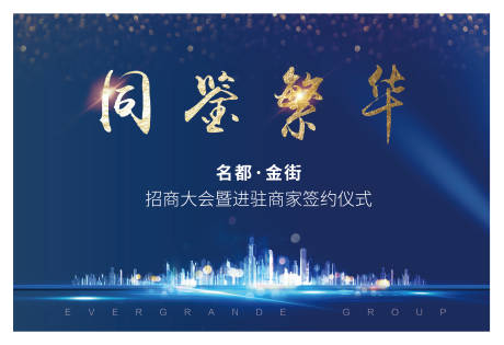 源文件下載【享設計】搜索編號：63360001390404061【簽約儀式活動背景板】