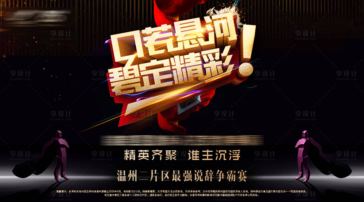 源文件下載【享設計】搜索編號：39600001486913096【房地產黑金說辭爭霸賽活動展板】
