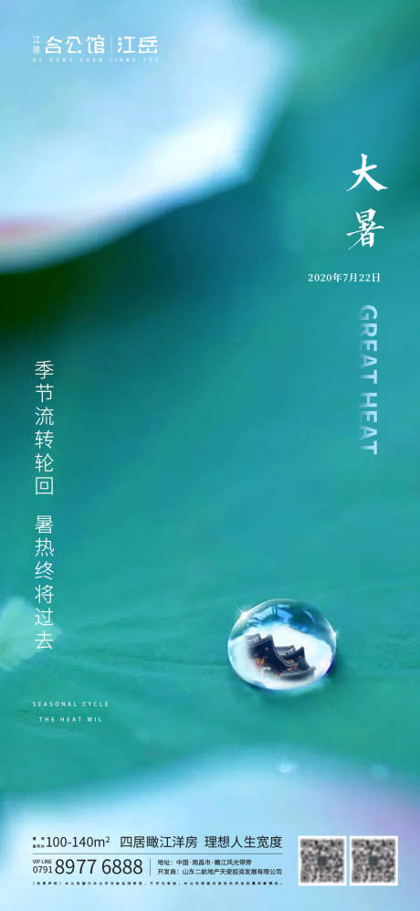 源文件下載【享設(shè)計(jì)】搜索編號(hào)：43500001428433132【地產(chǎn)大暑節(jié)氣海報(bào)】
