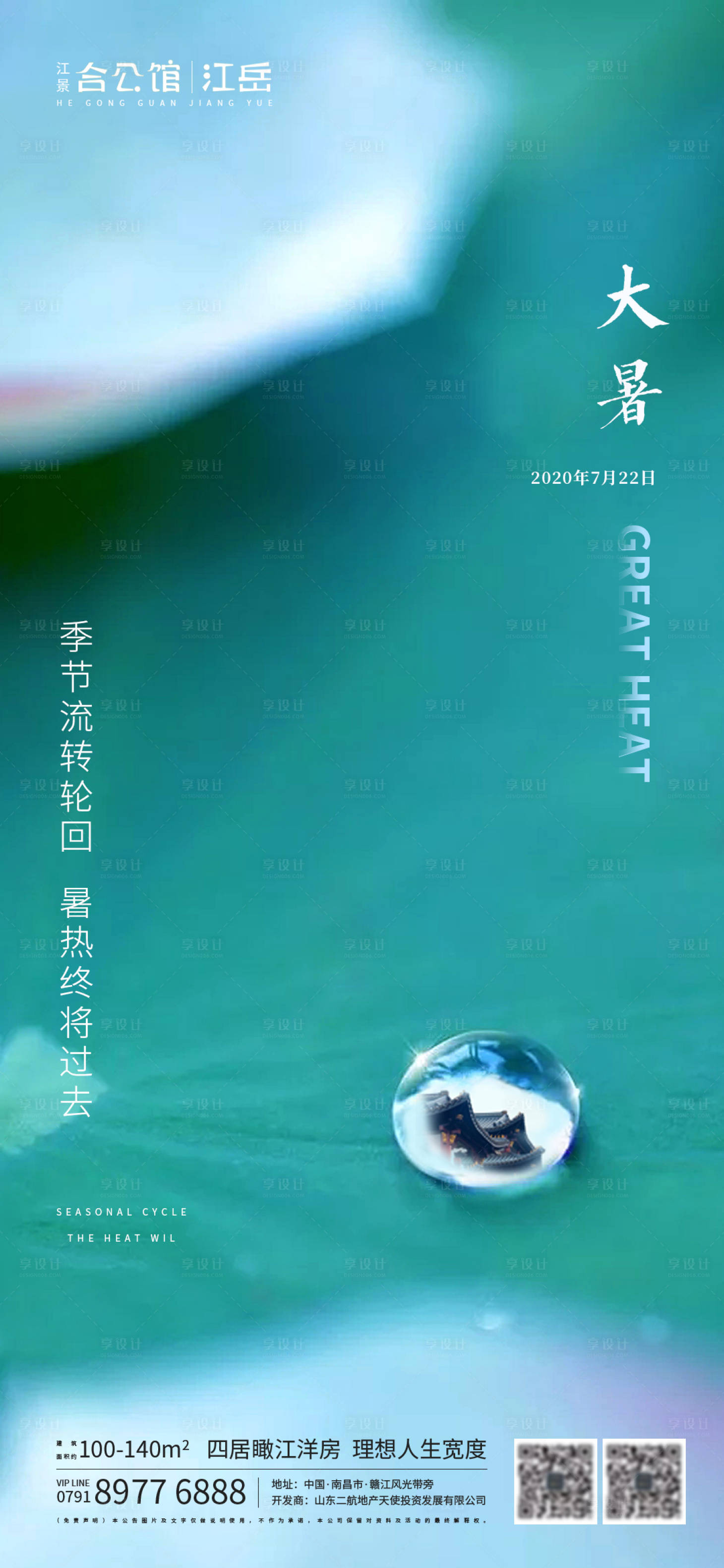 源文件下载【享设计】搜索编号：43500001428433132【地产大暑节气海报】
