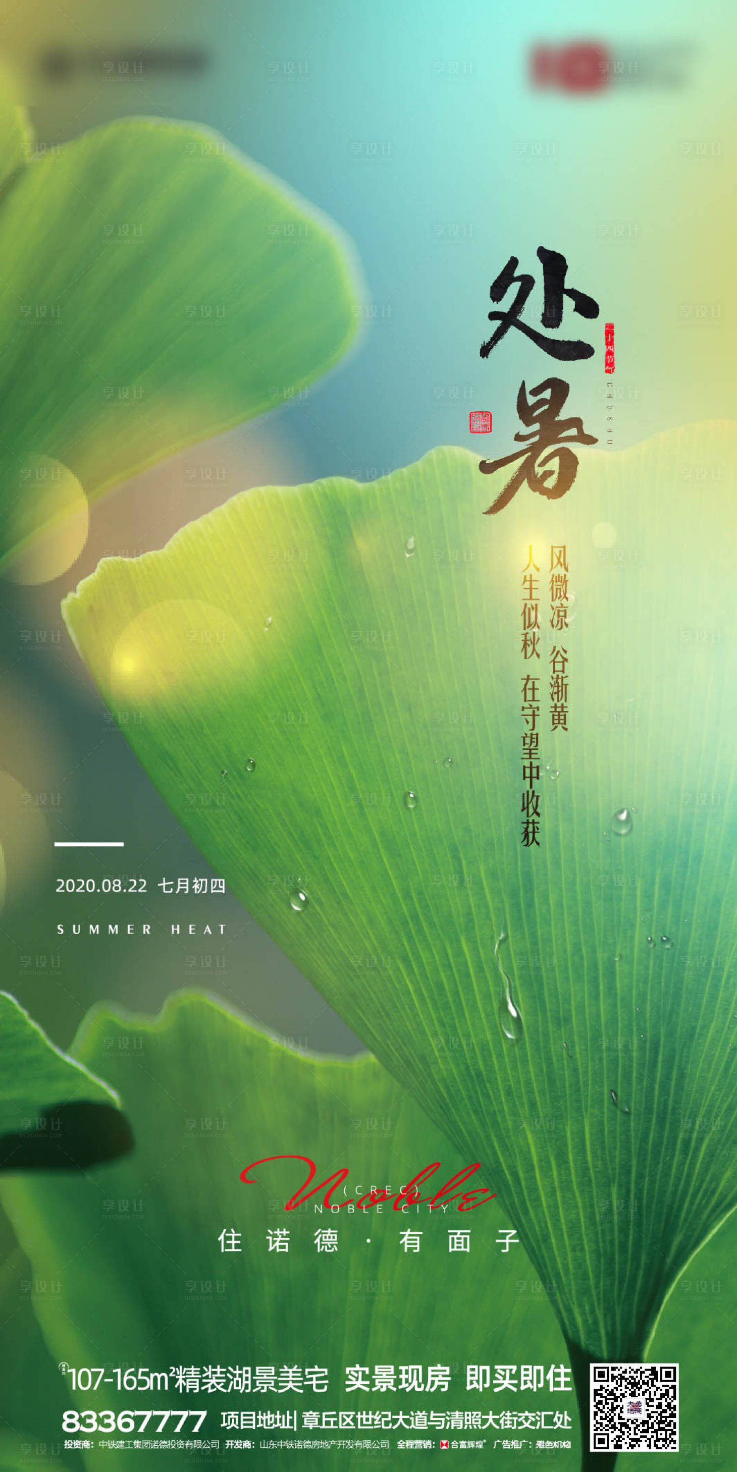 源文件下载【享设计】搜索编号：38560001495383970【地产处暑节气移动端海报】