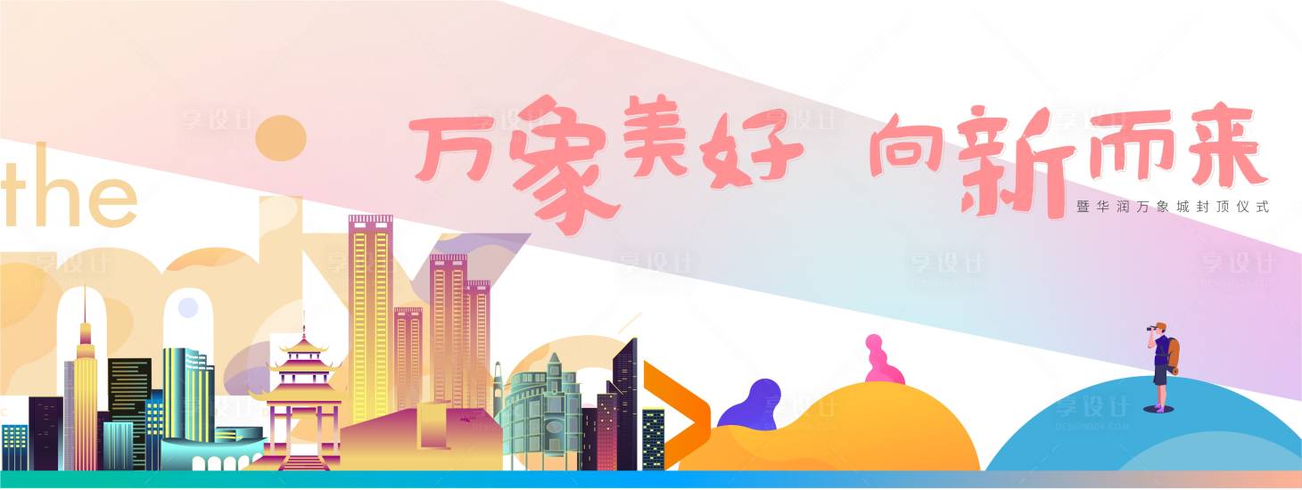 源文件下載【享設(shè)計(jì)】搜索編號(hào)：55060001367385672【萬(wàn)象美好活動(dòng)商業(yè)展板】
