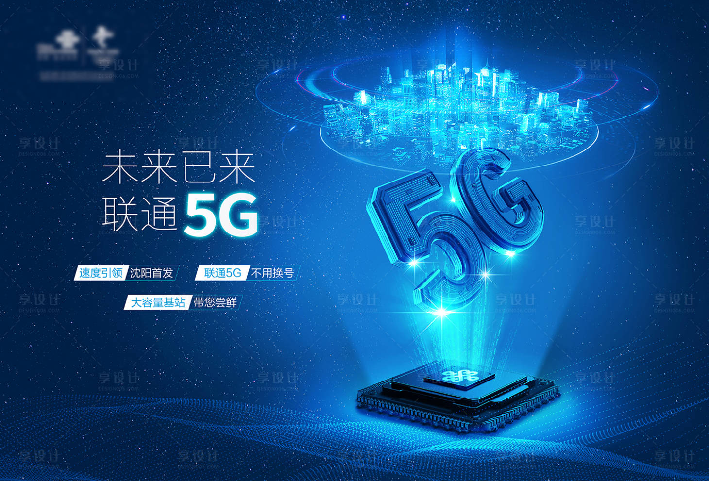 源文件下載【享設計】搜索編號：63970001376617271【通信5G科技感海報】