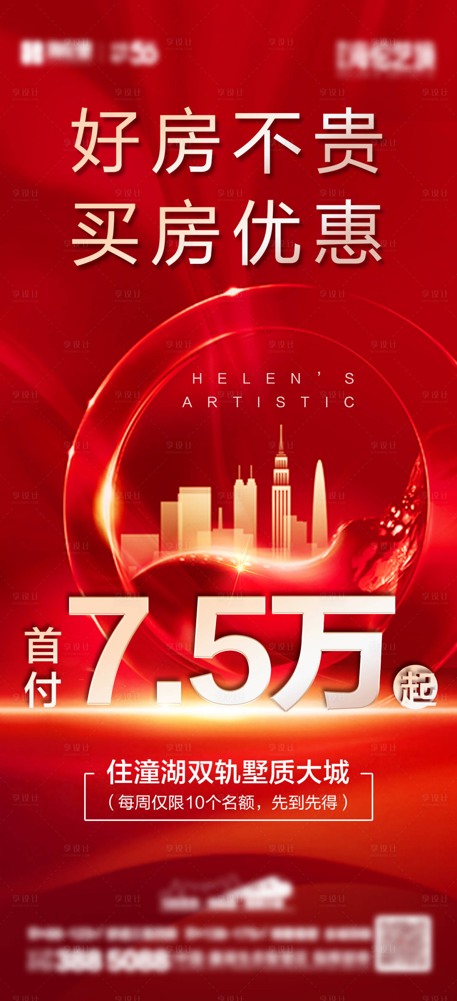 源文件下载【享设计】搜索编号：20310001358107266【房地产热销海报】